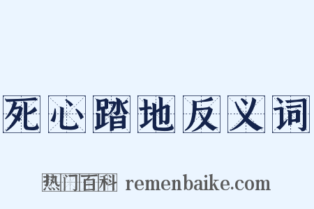 死心踏地反义词是什么意思的图片